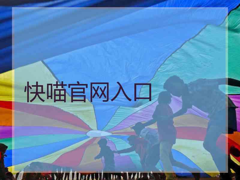 快喵官网入口 快喵官网入口
